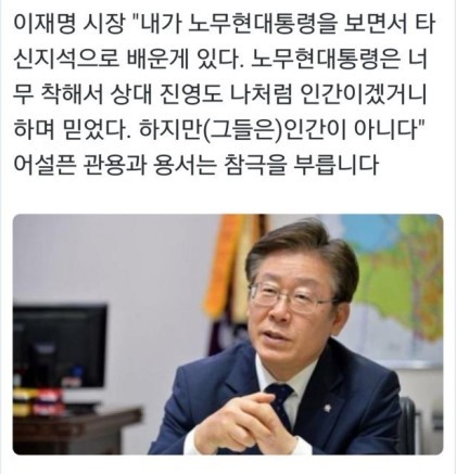 이재명 성남시장이 노무현대통령에게 배운점 | 인스티즈