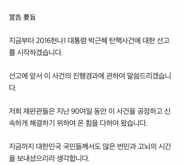 탄핵 판결 전문 | 인스티즈