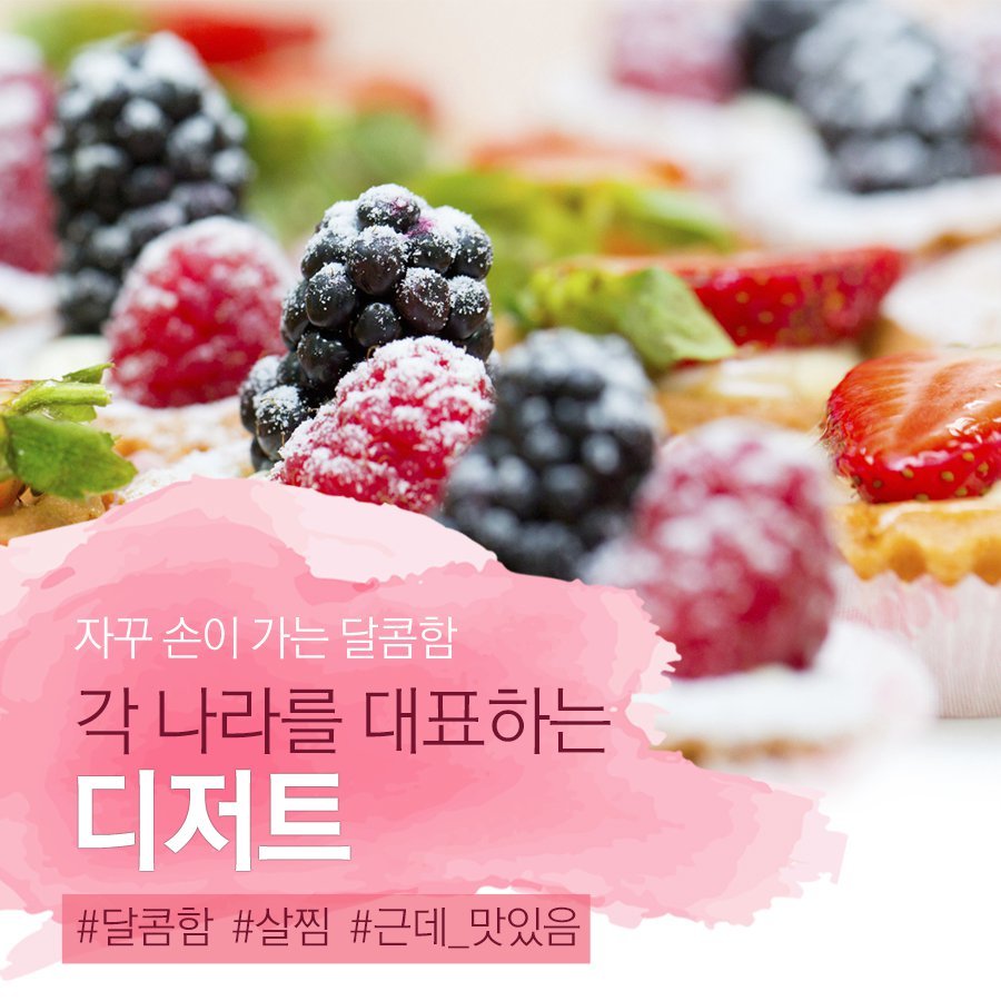 자꾸 손이 가는 달콤함 각 나라를 대표하는 디저트.jpg | 인스티즈