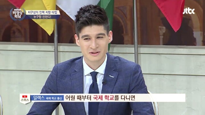 비정상회담 알렉스의 국제학교 동문 (부제 : 뜻밖의 김선배) | 인스티즈