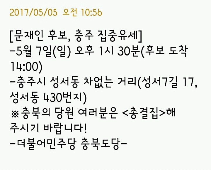 5월 7일 문재인 충주 유세 일정 (1시 30분 성서동 차없는거리) | 인스티즈