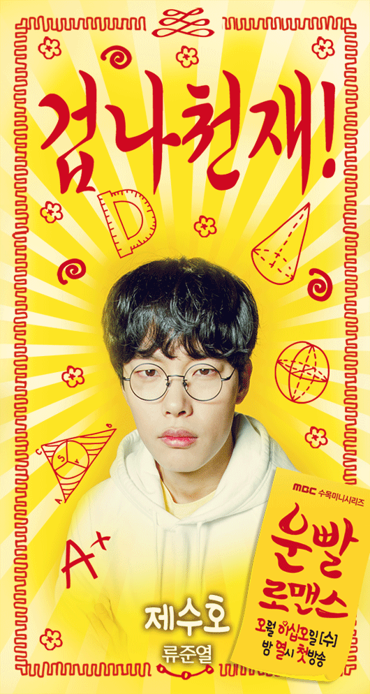 황정음 류준열 이청아 이수혁 주연 운빨로맨스 움짤 포스터 | 인스티즈