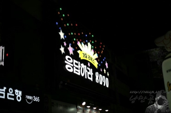 응답하라8090 이미지