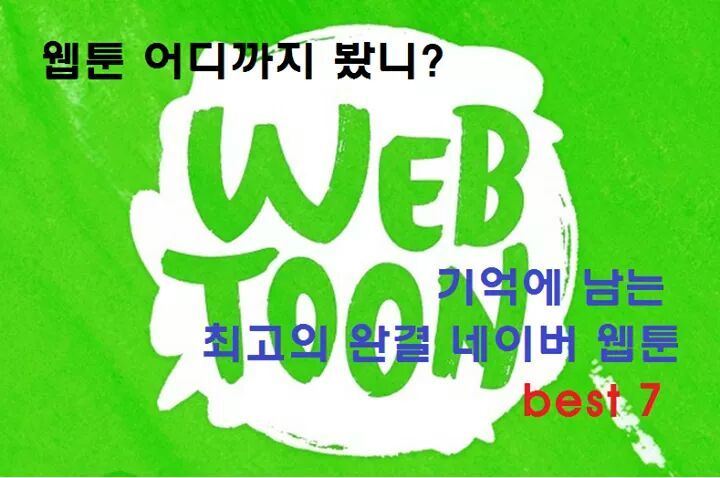 기억에 남는 최고의 네이버 완결 웹툰 best7 | 인스티즈