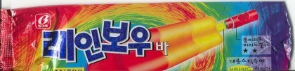 다 먹고나면 피리를 가질 수 있는 아이스크림 | 인스티즈