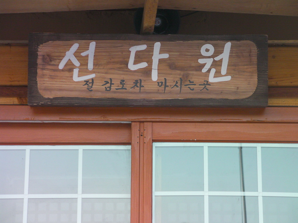 선다원 이미지