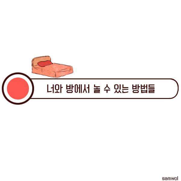 남자친구랑 방에서 하고싶은 것 | 인스티즈