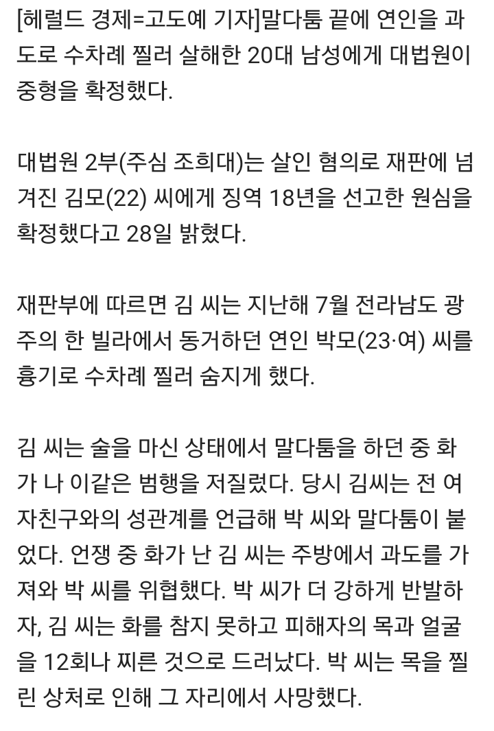 말다툼 끝에 여자친구를 12번 찌르고 잔혹살인한 20대남자 징역 18년 확정 | 인스티즈