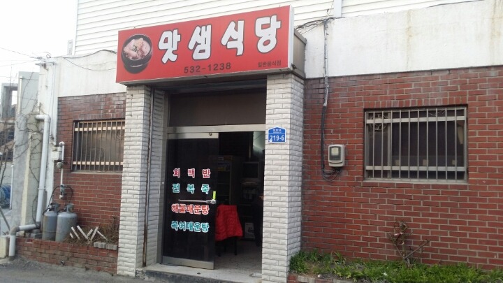 맛샘식당 이미지