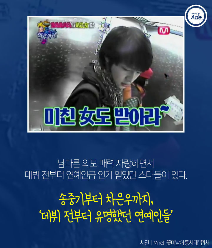 데뷔 전부터 유명했던 연예인들 | 인스티즈