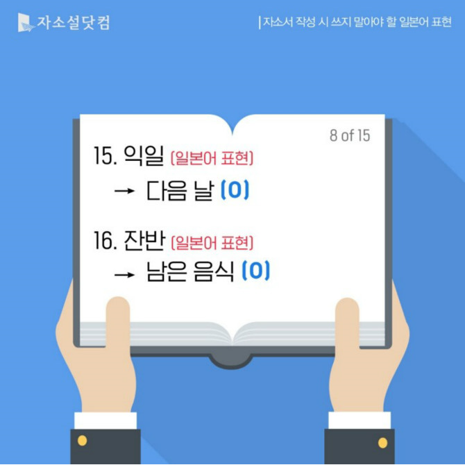 자소서 작성시 쓰지 말아야 할 일본어 표현들 | 인스티즈