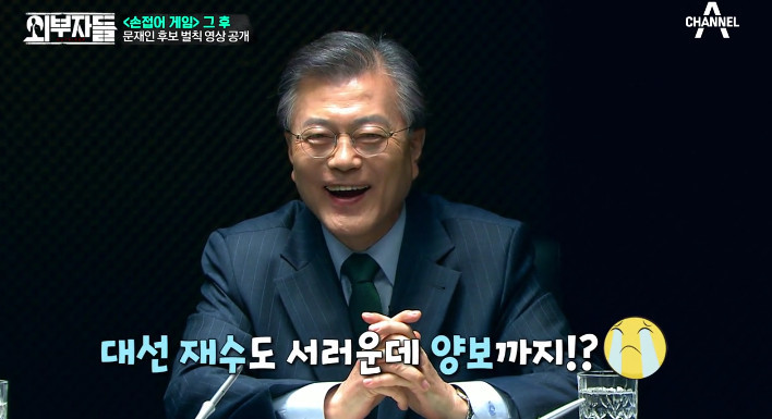 [외부자들] 문재인과 함께 하는 야자타임ㅋㅋㅋ | 인스티즈