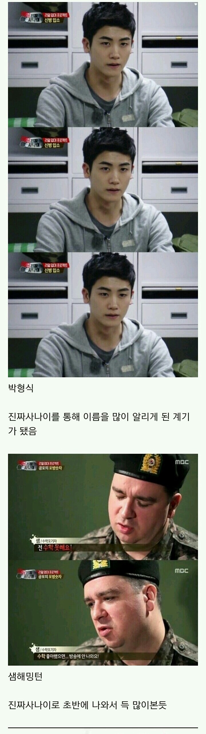 MBC 진짜사나이에 나와서 제일 수혜 많이받은 연예인들.jpg | 인스티즈