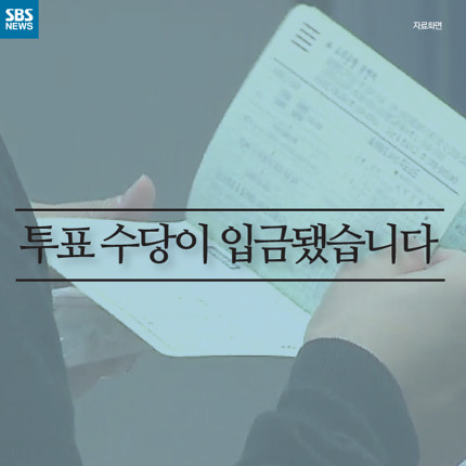 투표하면 돈를 주는 회사가 있다 | 인스티즈
