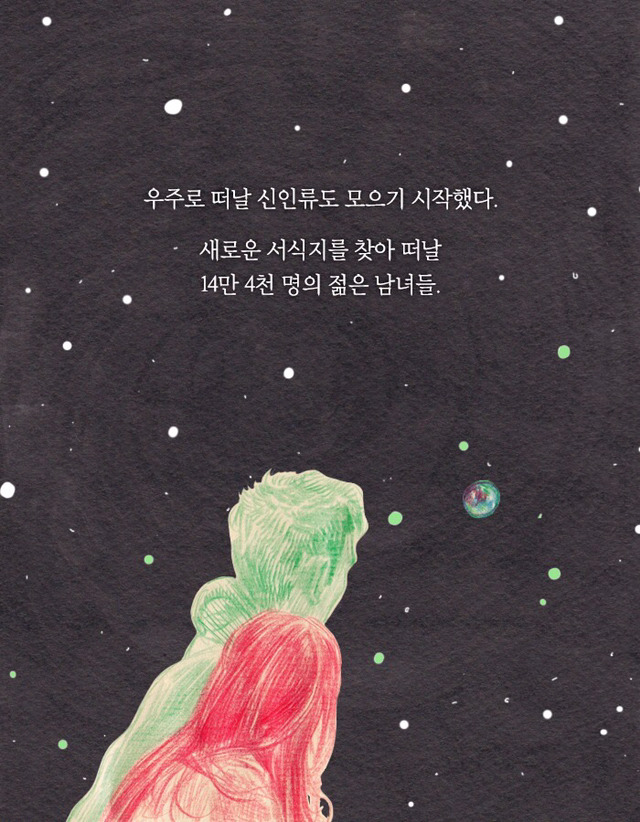 [책] 우주에서 자손을 번식하는 인류 프로젝트 | 인스티즈