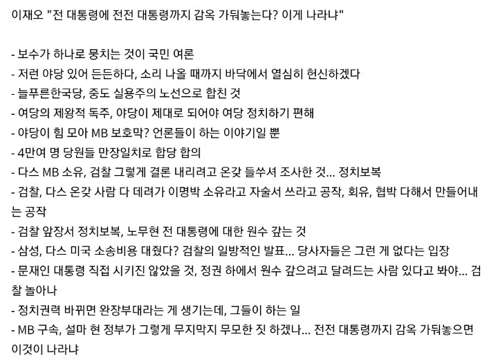 이재오 "전 대통령에 전전 대통령까지 감옥 가둬놓는다? 이게 나라냐" | 인스티즈