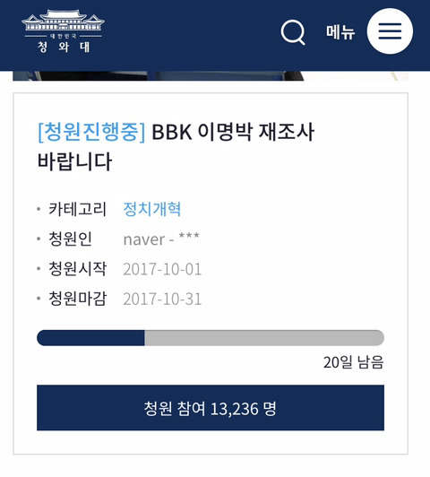 [국민청원] 이명박 BBK 재수사!!아침부터 상쾌하게 청원한번씩 하고 시작하세요!! | 인스티즈