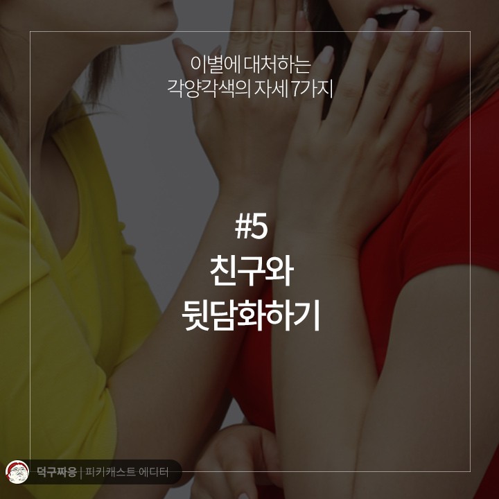 이별에 대처하는 각양각색의 자세 7가지 | 인스티즈