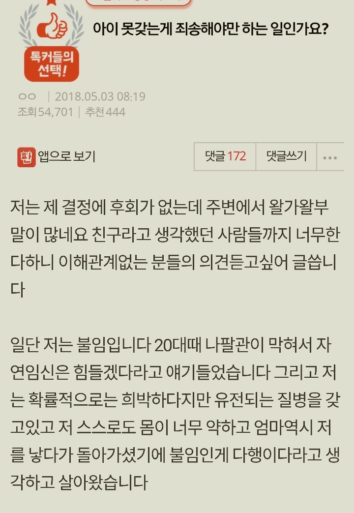 아이 못갖는게 죄송해야만 하는 일인가요? | 인스티즈