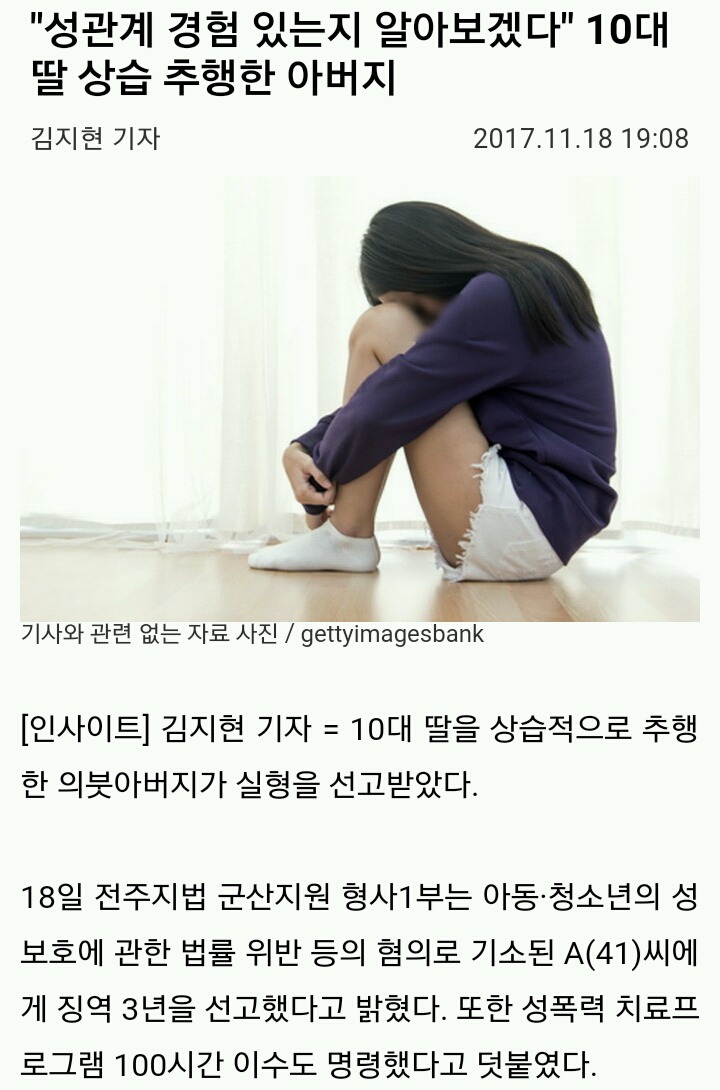 "성관계 경험 있는지 알아보겠다" 10대 딸 상습 추행한 아버지 | 인스티즈