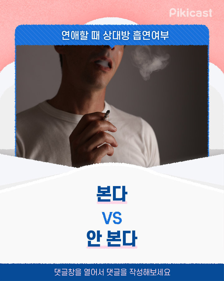연애할때 상대방 흡연여부 본다vs안본다 | 인스티즈