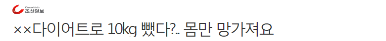 ××다이어트로 10kg 뺐다?.. 몸만 망가져요 | 인스티즈