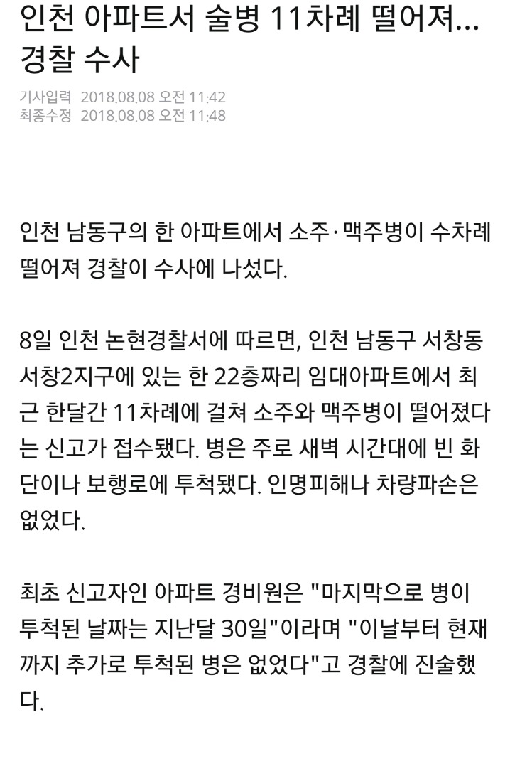 인천 아파트서 술병 11차례 떨어져…경찰 수사 | 인스티즈