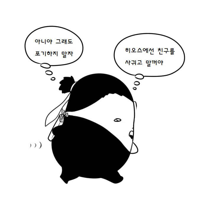 한조가 히오스에서 친구를 사귀는 만화 | 인스티즈