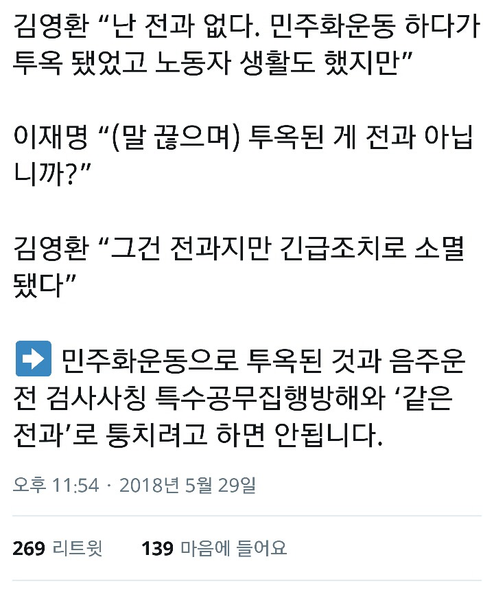 민주화 운동하다 투옥된 것도 전과아님?.twt | 인스티즈