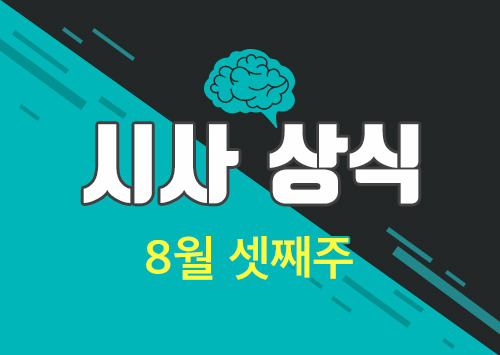 시사상식 - 8월 3주차 | 인스티즈