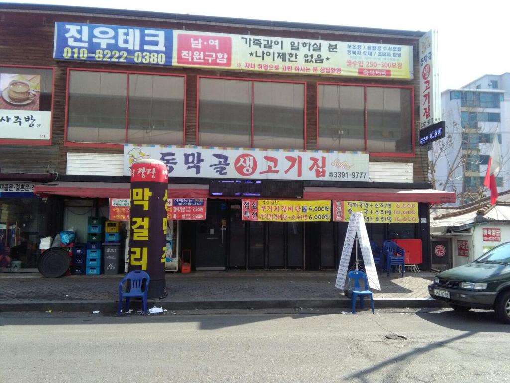 동막골생고기집 이미지