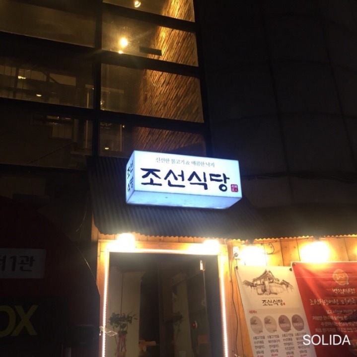 조선식당 이미지