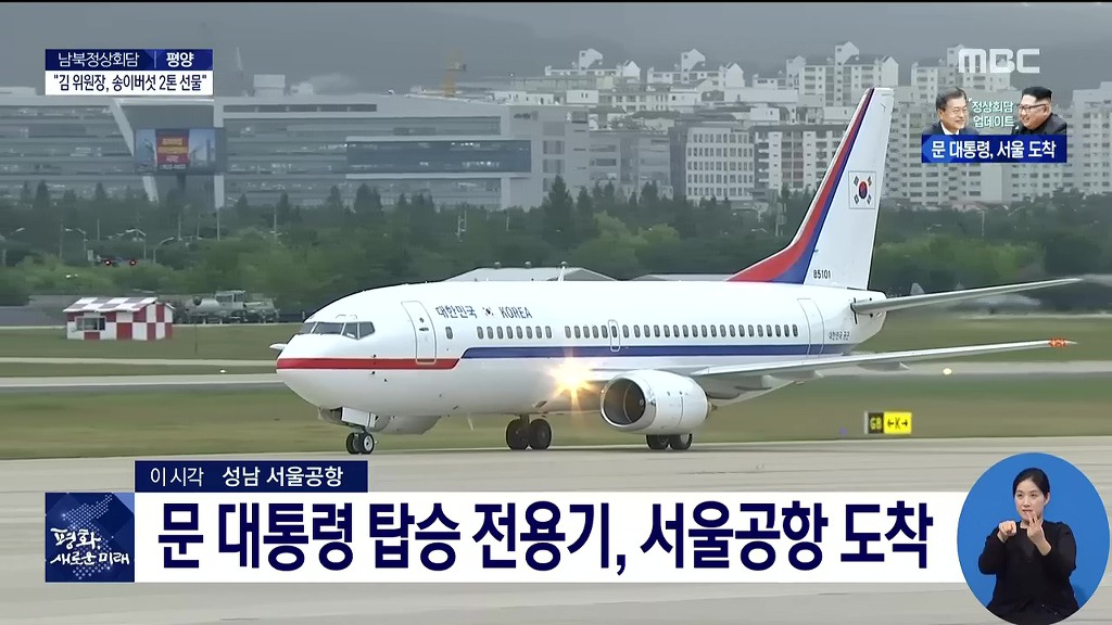 문재인대통령 탑승 전용기, 서울공항 도착 (속보) | 인스티즈