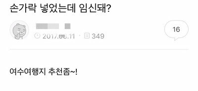 손가락 넣었는데 임신돼? | 인스티즈