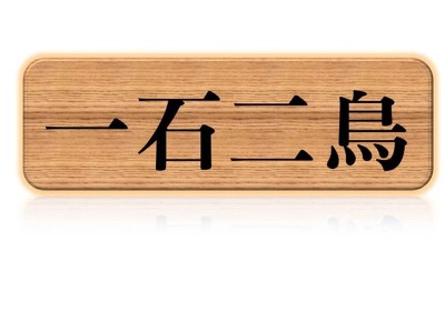 꿩먹고알먹고 이미지
