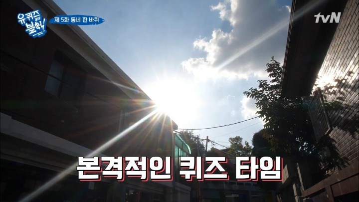 [유퀴즈온더블럭] 쿨하게 퀴즈 거절하는 연희동 어머님들.jpg | 인스티즈