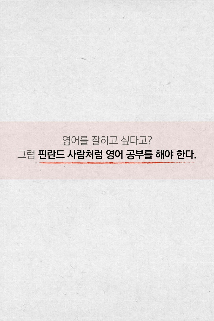 20년 만에 영어 꼴찌에서 1등이 된 나라(핀란드) | 인스티즈