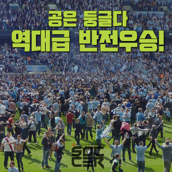 공은 둥글다! 역대급 반전우승! | 인스티즈