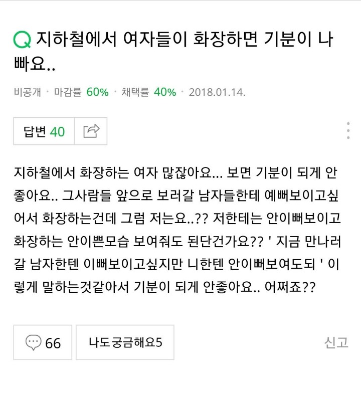 지하철에서 여자들이 화장하면 기분이 나빠요 | 인스티즈