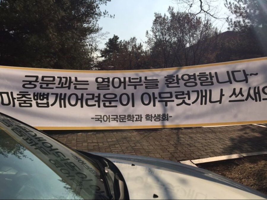 어느 국문학과의 신입생 환영 현수막.JPG | 인스티즈