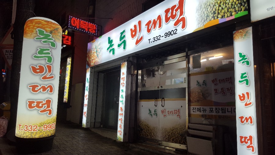 막걸리와빈대떡 이미지