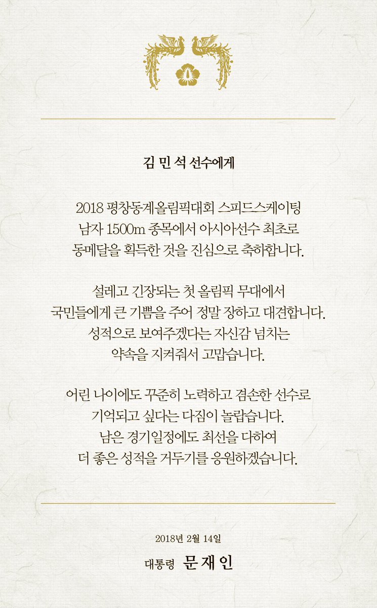 스피드 스케이팅 김민석 선수에게 보내는 문대통령 축전 | 인스티즈