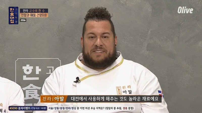 [한식대첩] 37년 된 진장을 맛보고 다시는 일본 간장을 사용하지 않겠다는 아말 | 인스티즈