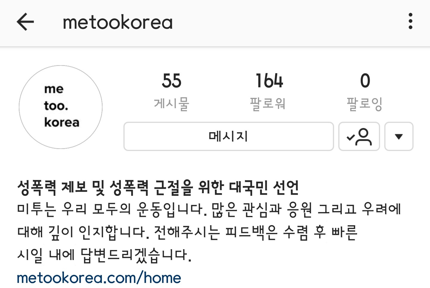 많은 사람들이 봐줬으면 하는 마음에 쓴 미투코리아 사이트의 문제점들 | 인스티즈