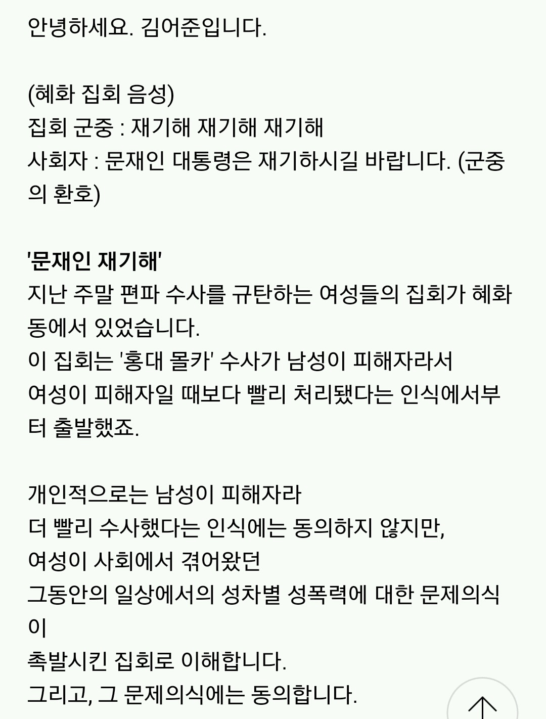 김어준이 말하는 혜화역 시위 | 인스티즈