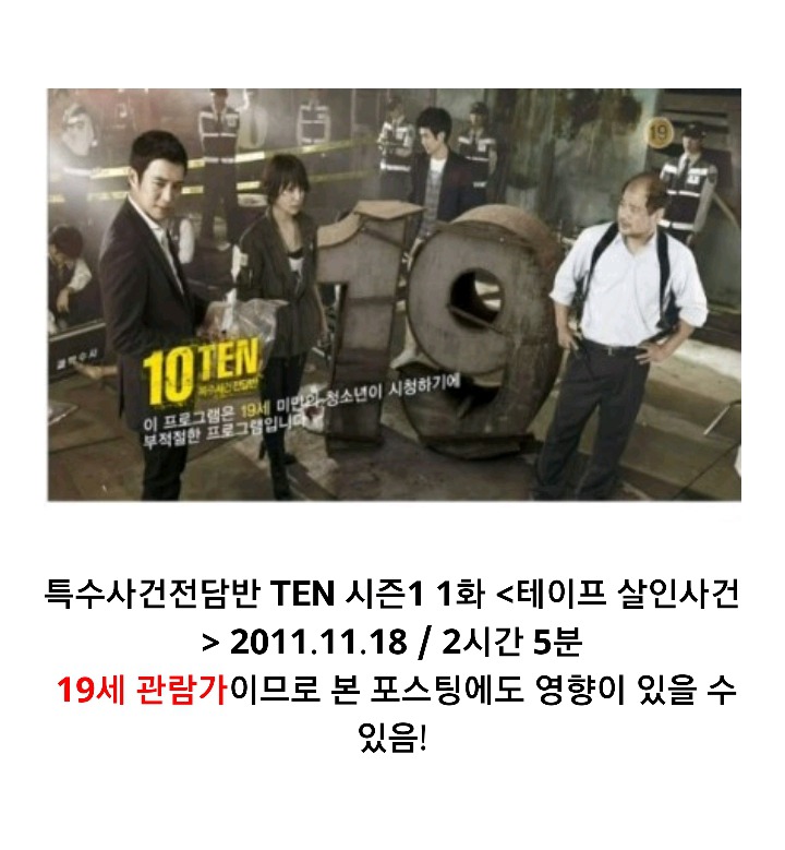 특수사건전담반 TEN 시즌1 ＜청테이프 살인사건 上 | 인스티즈
