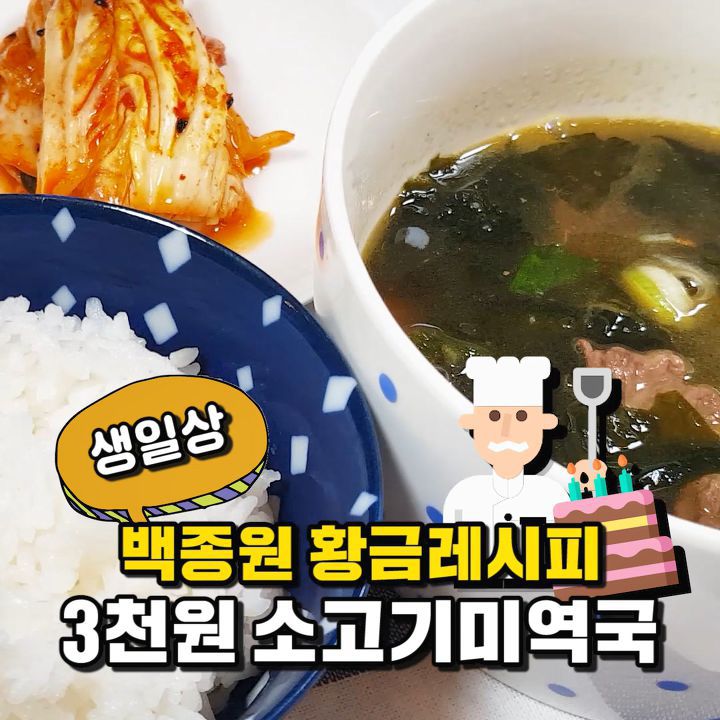 생일 소고기 미역국 만들기! | 인스티즈