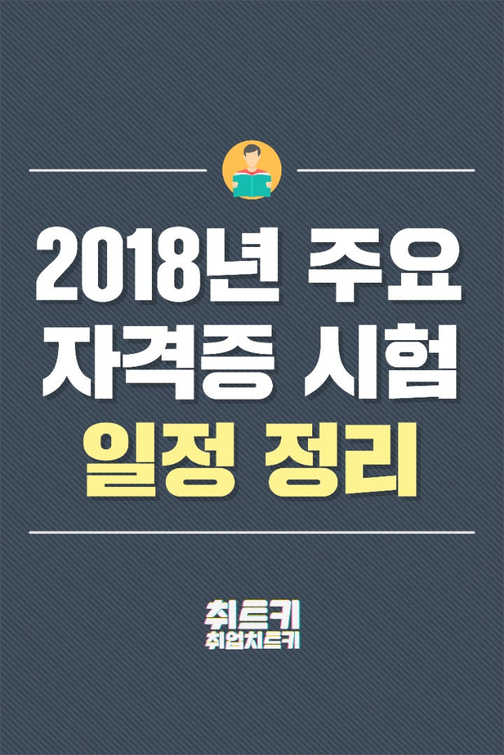 2018년 자격증일정 정리 | 인스티즈