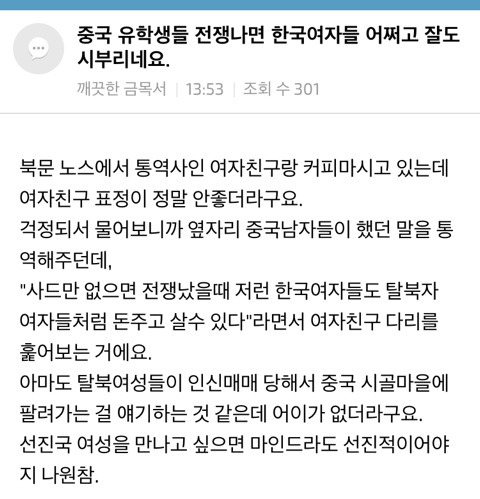 중국 남자: 사드만 없으면 전쟁났을때 저런 한국여자들도 돈주고 살수 있다 | 인스티즈
