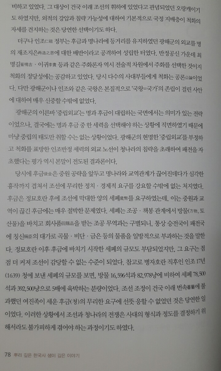 광해군-인조의 외교정책과 병자호란에 대한 역사학계의 최신 견해 | 인스티즈